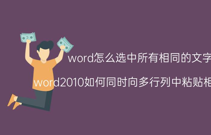 word怎么选中所有相同的文字 word2010如何同时向多行列中粘贴相同内容？